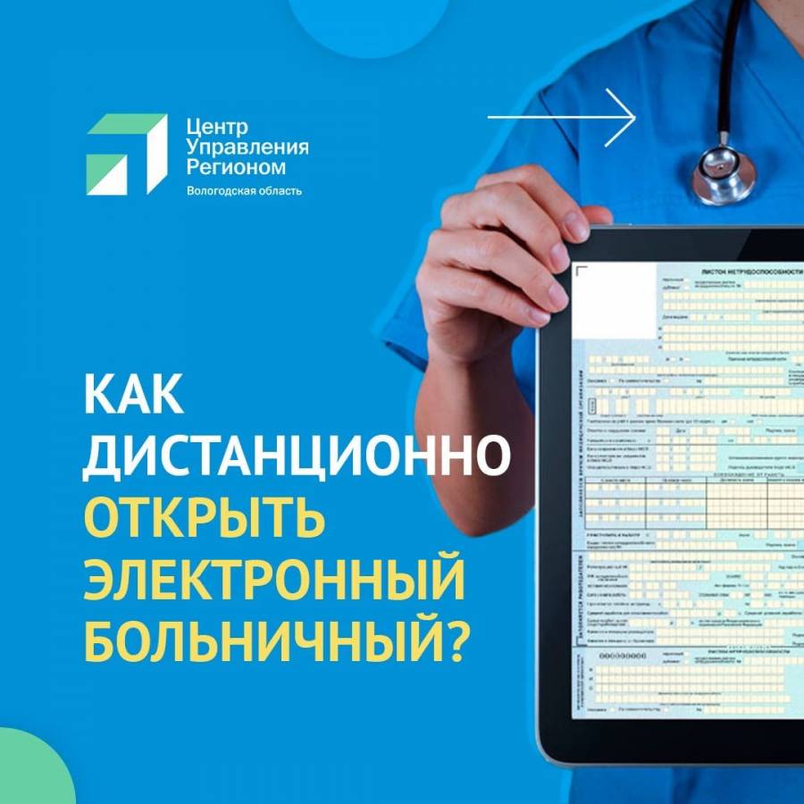 Как оформить больничный лист дистанционно - Новости - Сайт БУЗ ВО  